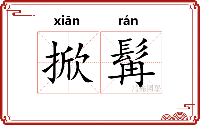 掀髯
