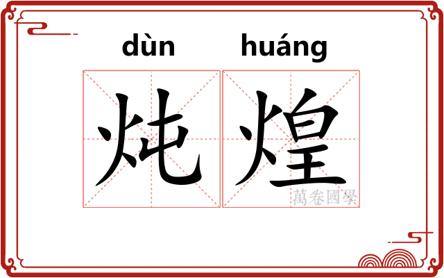 炖煌