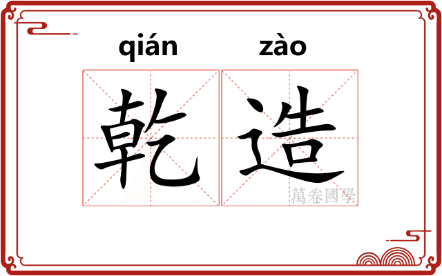 乾造