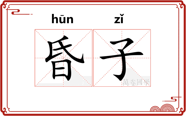 昏子