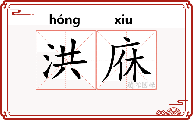 洪庥
