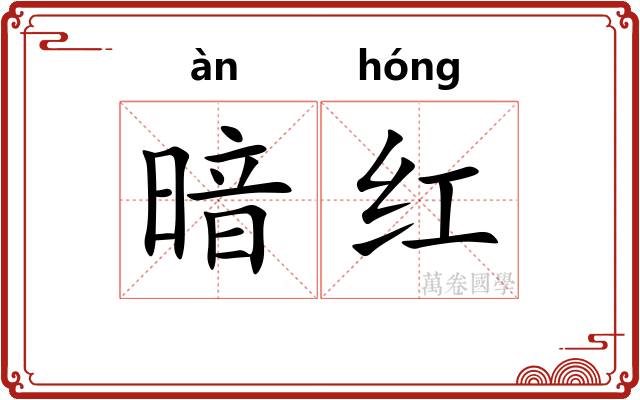 暗红