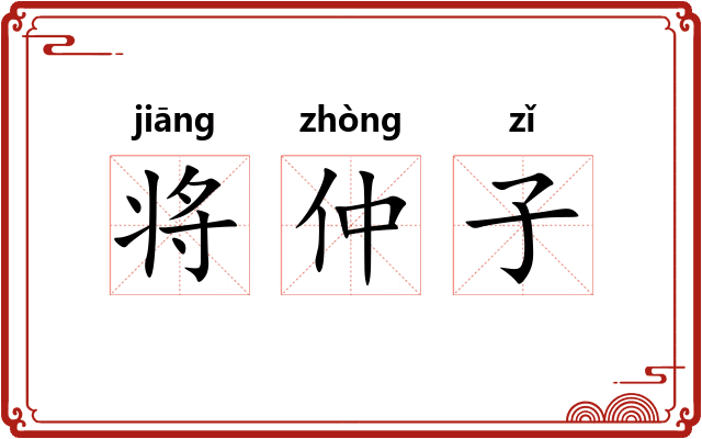 将仲子