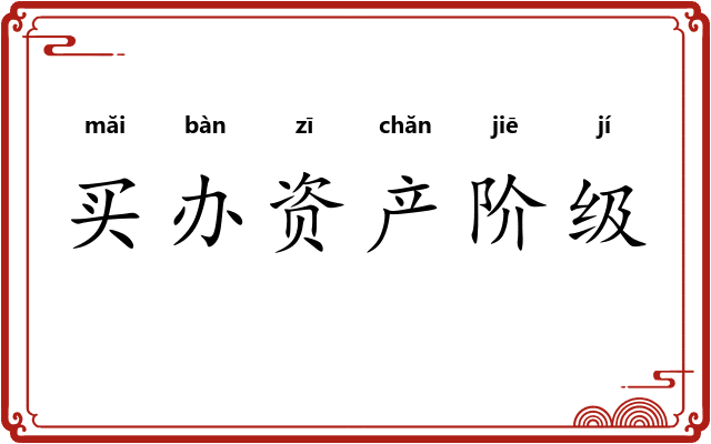 买办资产阶级
