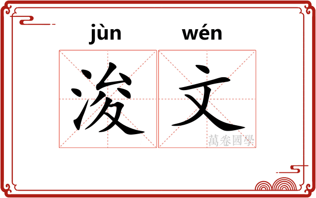 浚文
