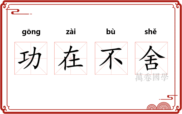 功在不舍