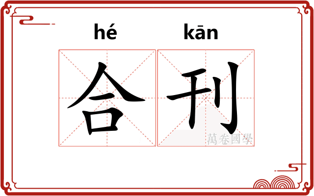 合刊