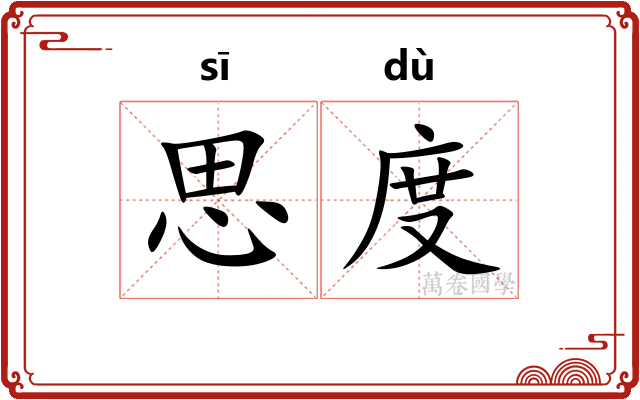 思度 思度