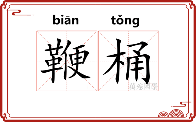 鞭桶