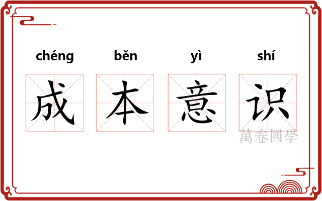 成本意识