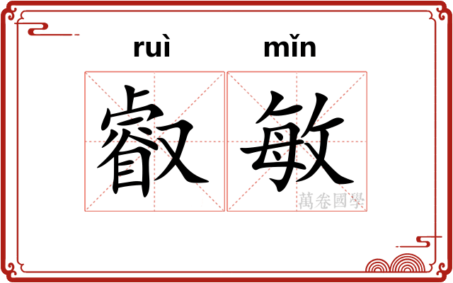 叡敏