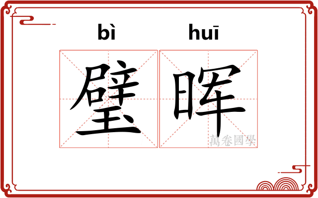 璧晖