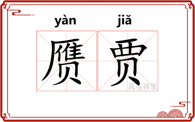 赝贾