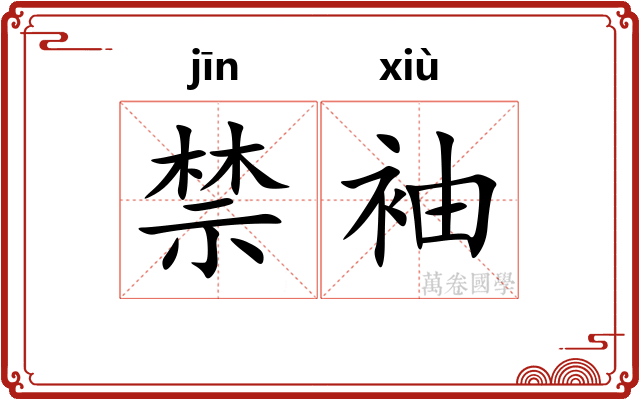 禁袖