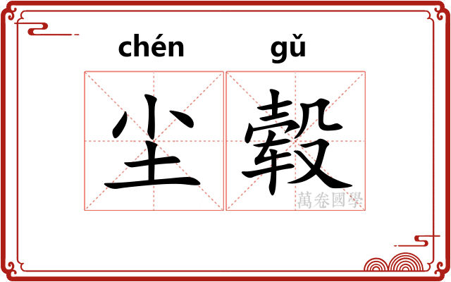 尘毂
