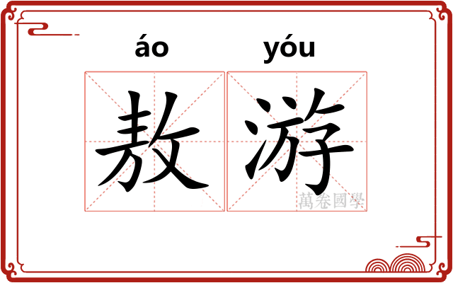 敖游
