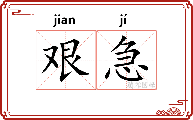 艰急