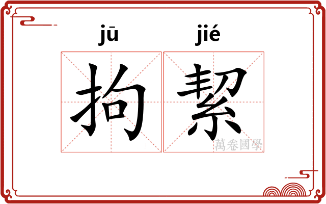 拘絜