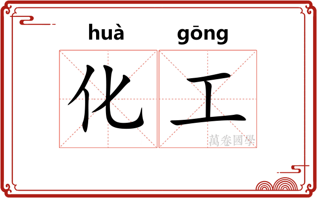 化工