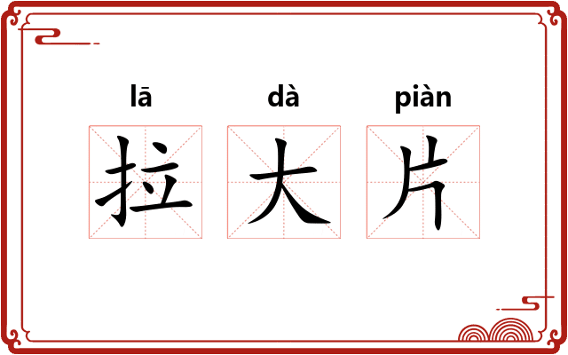 拉大片