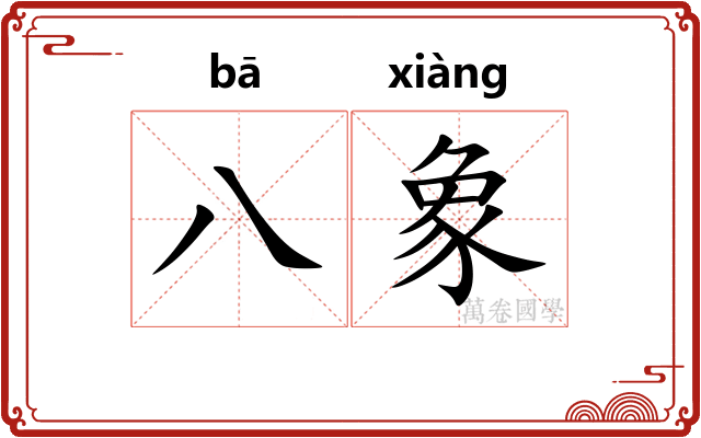 八象