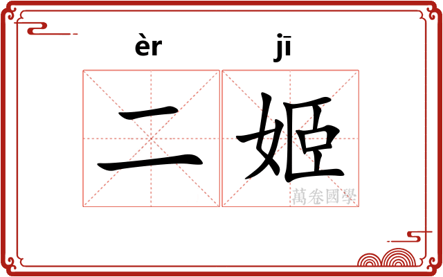 二姬