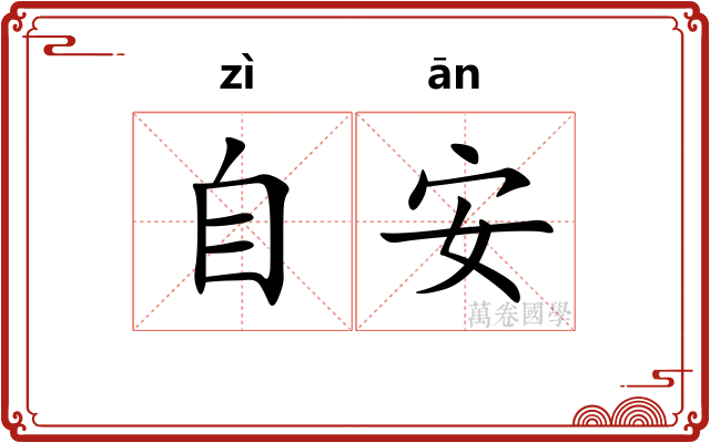 自安