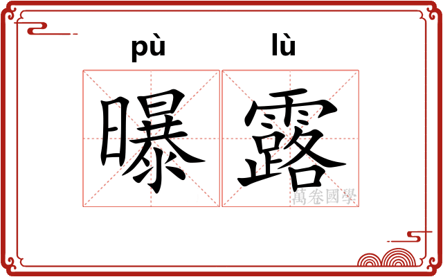 曝露
