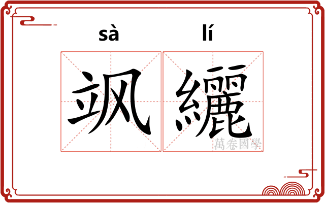 飒纚