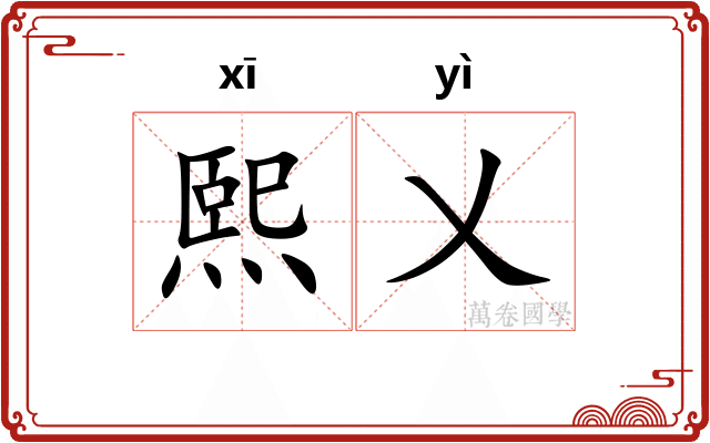熙乂