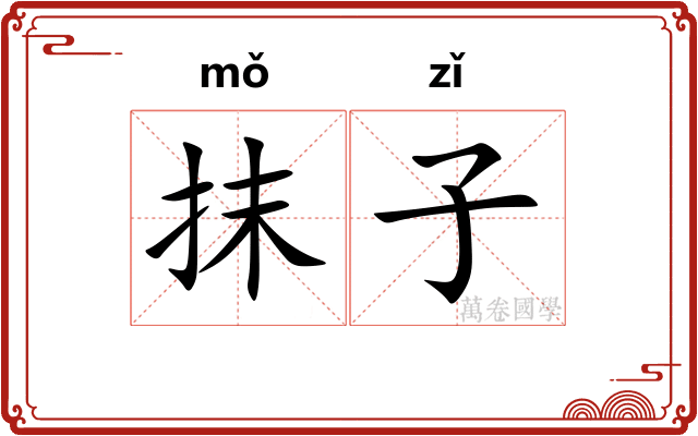抹子