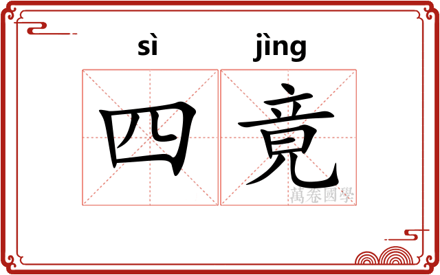 四竟