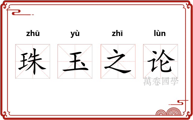 珠玉之论