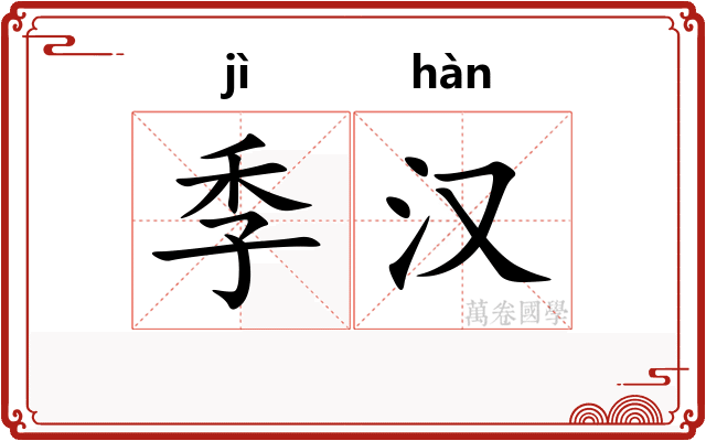 季汉