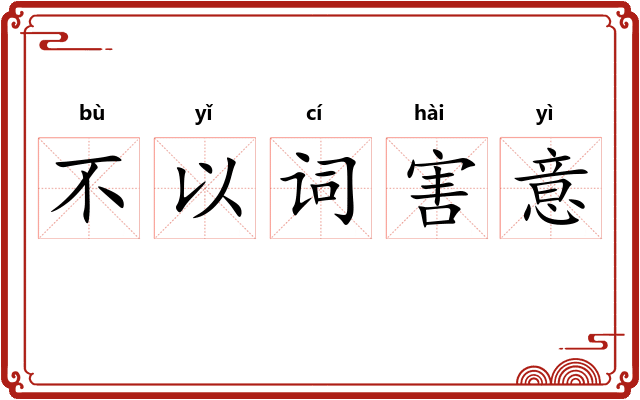 不以词害意 不以词害意