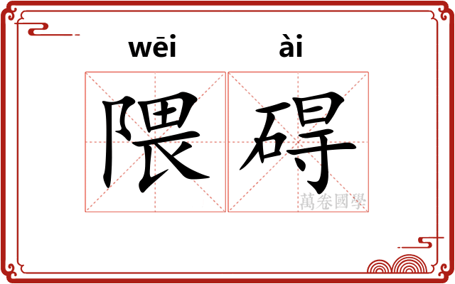 隈碍