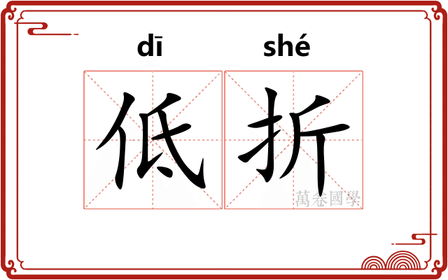 低折