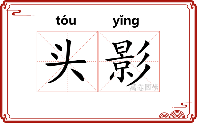 头影