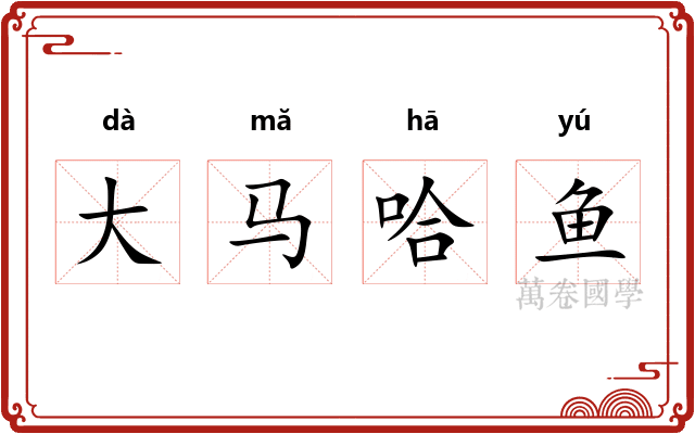 大马哈鱼