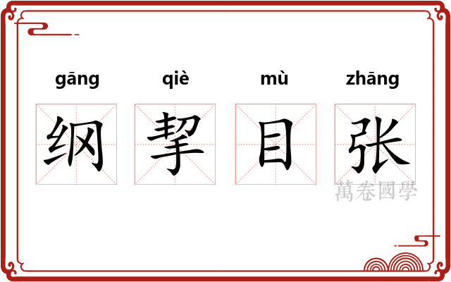 纲挈目张