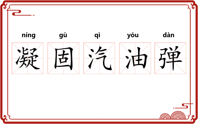 凝固汽油弹