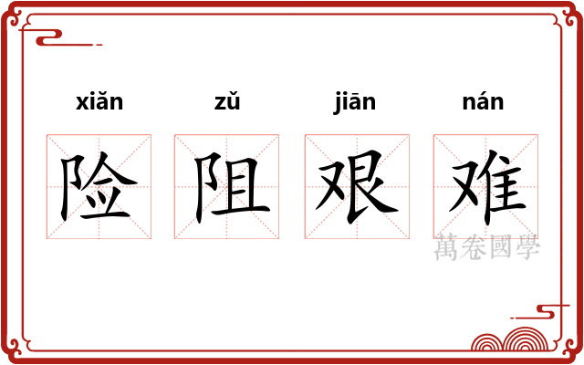 险阻艰难