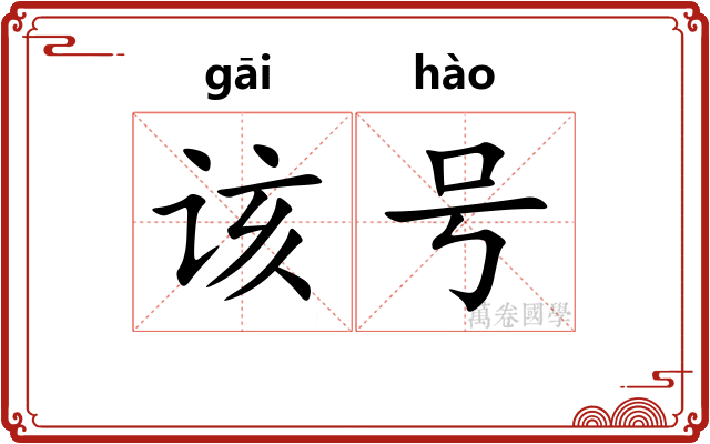 该号 该号