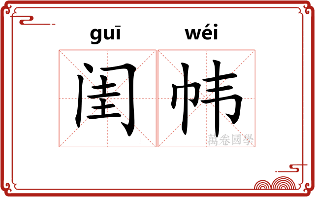 闺帏