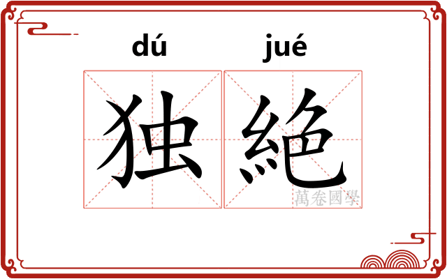 独絶