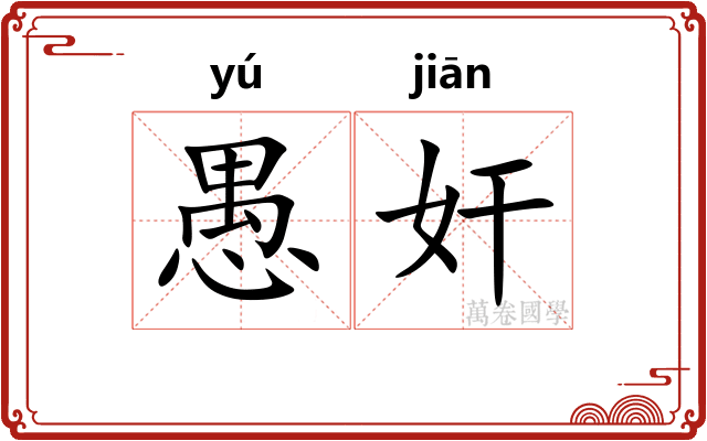 愚奸