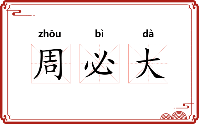周必大