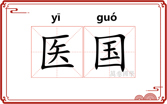 医国