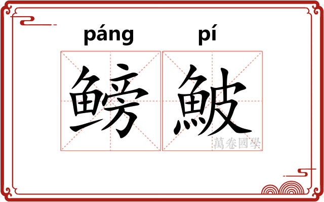 鳑鮍