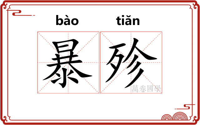 暴殄